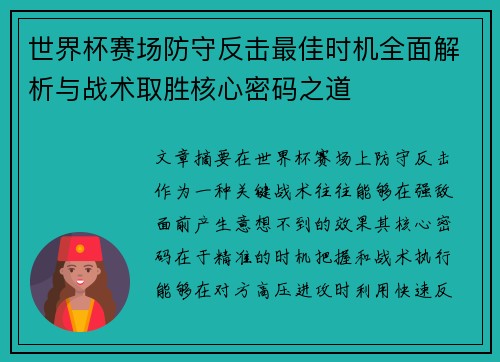 世界杯赛场防守反击最佳时机全面解析与战术取胜核心密码之道