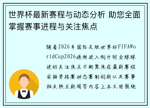 世界杯最新赛程与动态分析 助您全面掌握赛事进程与关注焦点
