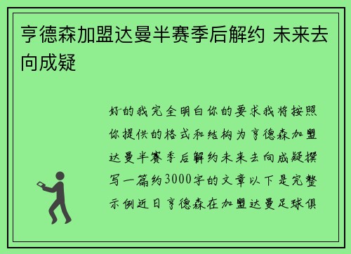 亨德森加盟达曼半赛季后解约 未来去向成疑