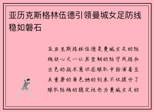 亚历克斯格林伍德引领曼城女足防线稳如磐石