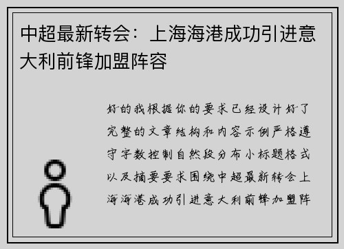 中超最新转会：上海海港成功引进意大利前锋加盟阵容