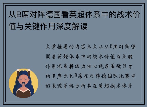 从B席对阵德国看英超体系中的战术价值与关键作用深度解读