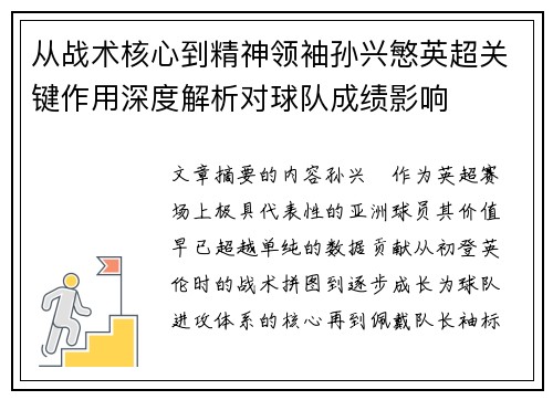 从战术核心到精神领袖孙兴慜英超关键作用深度解析对球队成绩影响