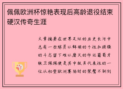 佩佩欧洲杯惊艳表现后高龄退役结束硬汉传奇生涯