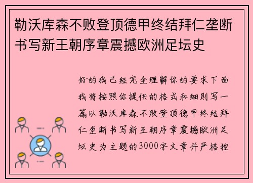 勒沃库森不败登顶德甲终结拜仁垄断书写新王朝序章震撼欧洲足坛史