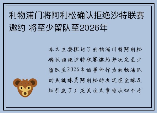 利物浦门将阿利松确认拒绝沙特联赛邀约 将至少留队至2026年