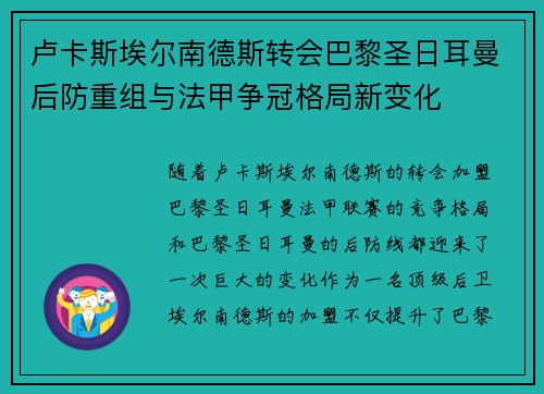 卢卡斯埃尔南德斯转会巴黎圣日耳曼后防重组与法甲争冠格局新变化