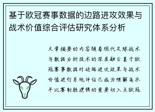 基于欧冠赛事数据的边路进攻效果与战术价值综合评估研究体系分析