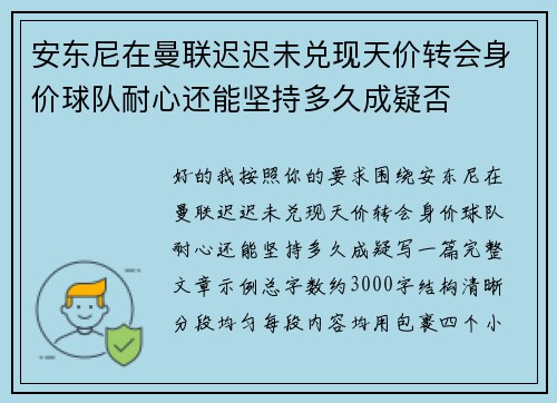 安东尼在曼联迟迟未兑现天价转会身价球队耐心还能坚持多久成疑否
