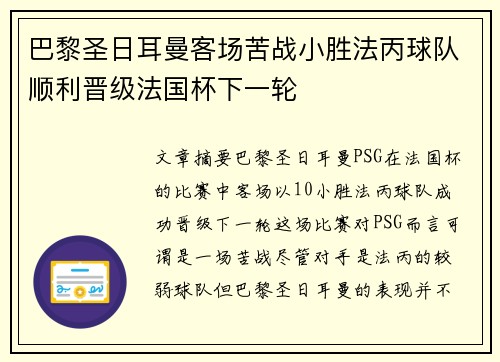 巴黎圣日耳曼客场苦战小胜法丙球队顺利晋级法国杯下一轮