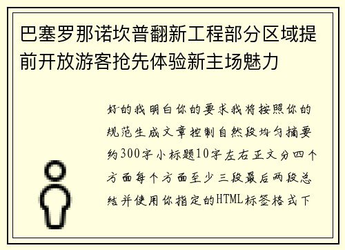 巴塞罗那诺坎普翻新工程部分区域提前开放游客抢先体验新主场魅力