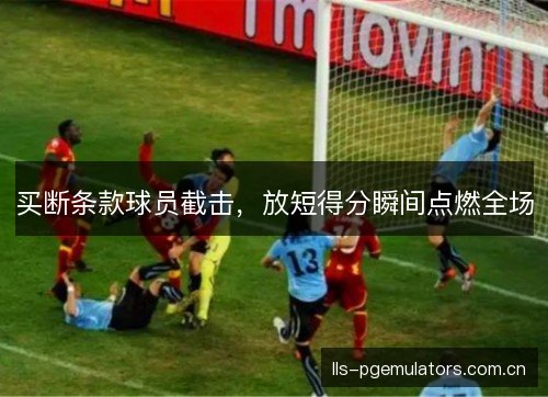 买断条款球员截击，放短得分瞬间点燃全场